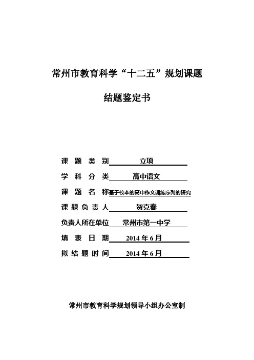 基于校本的高中作文训练序列的研究结题鉴定书-常州市第一中学