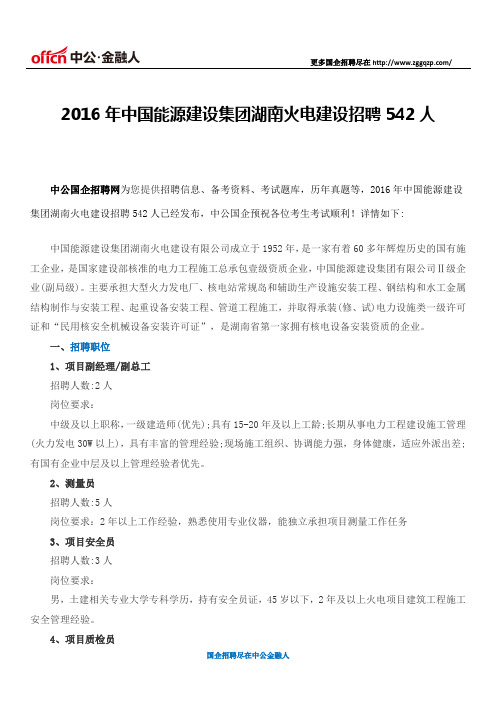 2016年中国能源建设集团湖南火电建设招聘542人