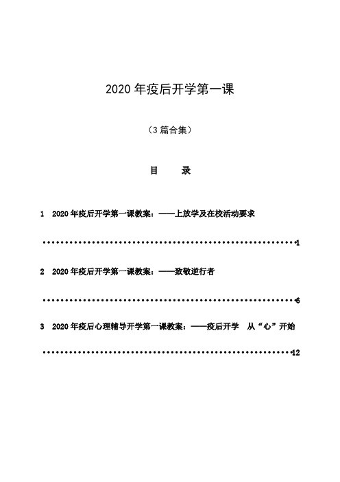 2020年疫后开学第一课教案(3篇合集)