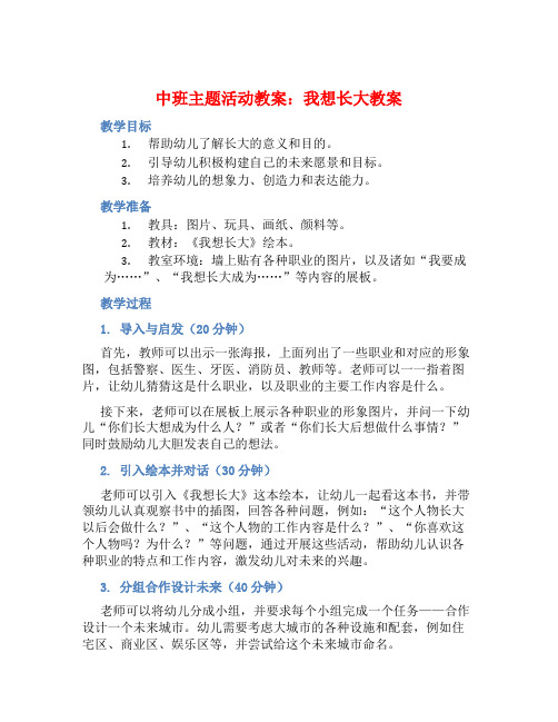 中班主题活动教案：我想长大教案(附教学反思)