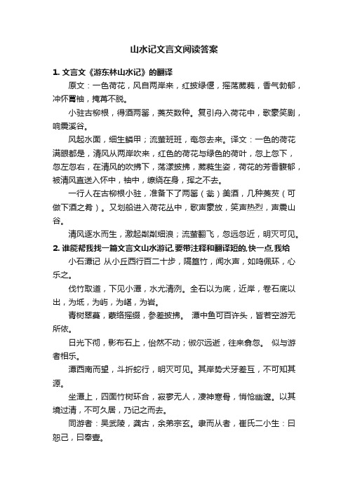 山水记文言文阅读答案