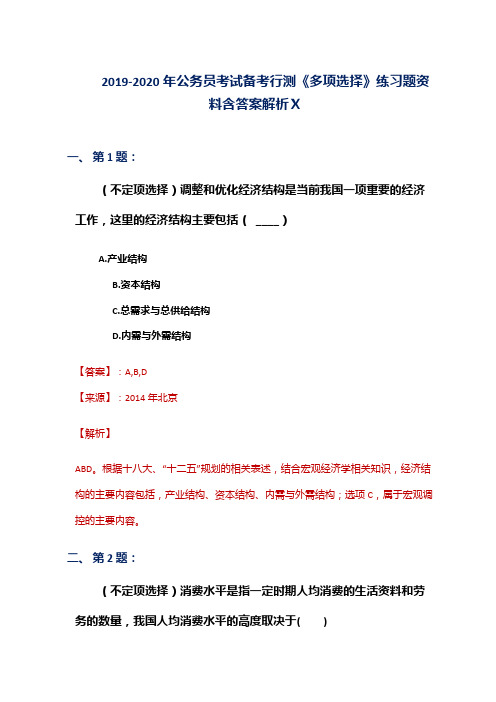 2019-2020年公务员考试备考行测《多项选择》练习题资料含答案解析Ⅹ