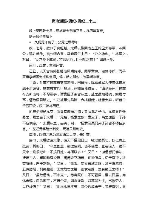 资治通鉴·唐纪·唐纪二十三