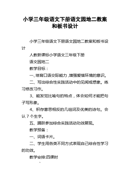 小学三年级语文下册语文园地二教案和板书设计