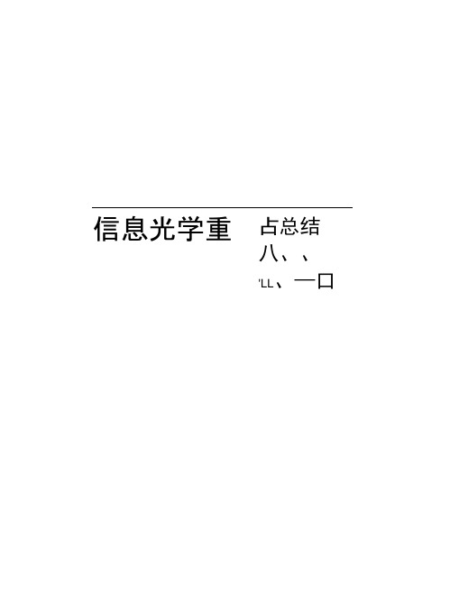信息光学重点总结讲解学习