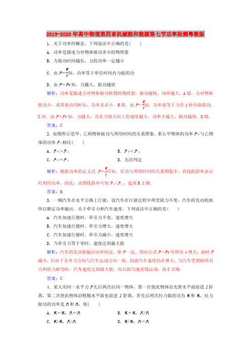 2019-2020年高中物理第四章机械能和能源第七节功率检测粤教版