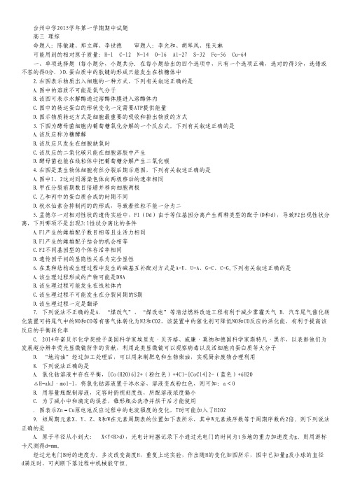浙江省台州中学2016届高三上学期期中考试理科综合试卷 Word版含答案.pdf