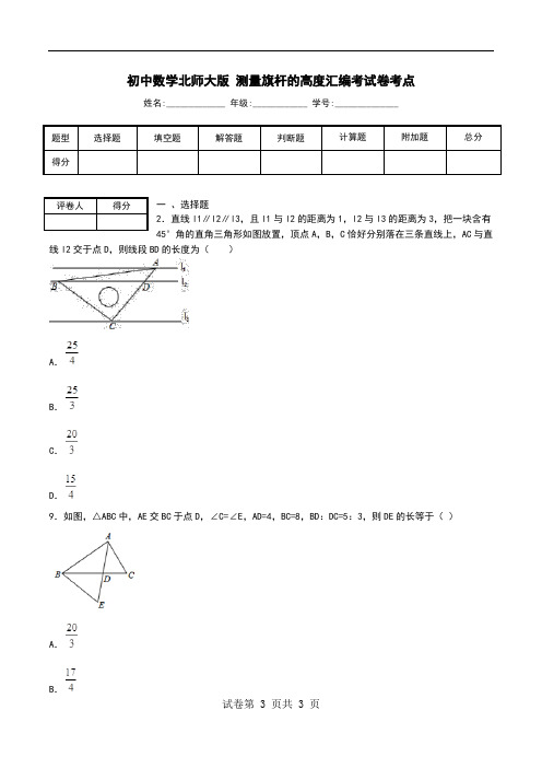 初中数学北师大版 测量旗杆的高度汇编考试卷考点.doc