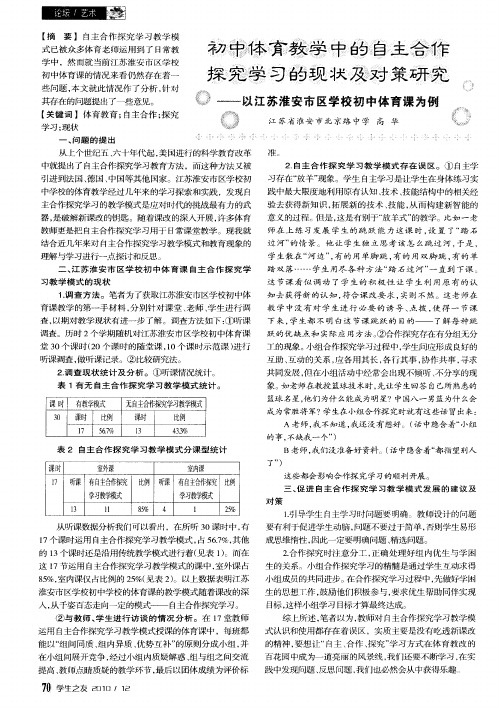 初中体育教学中的自主合作探究学习的现状及对策研究——以江苏淮安市区学校初中体育课为例