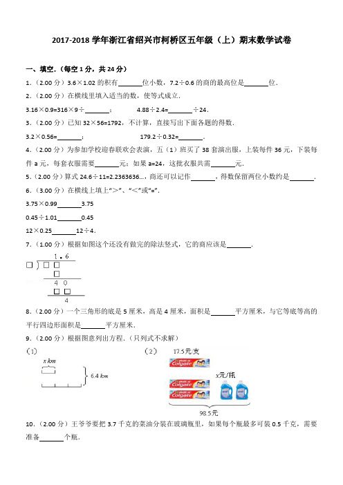 2017-2018学年浙江省绍兴市柯桥区五年级(上)期末数学试卷