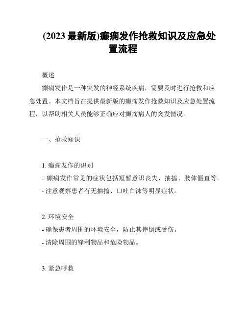 (2023最新版)癫痫发作抢救知识及应急处置流程