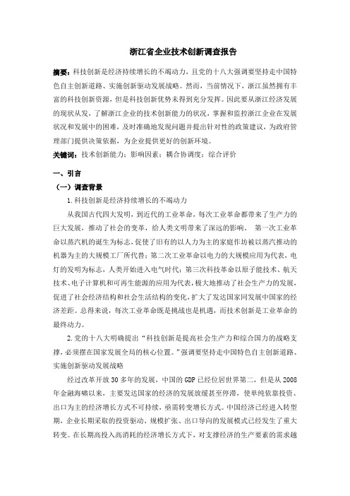 中特调研报告 浙江省企业技术创新调查报告