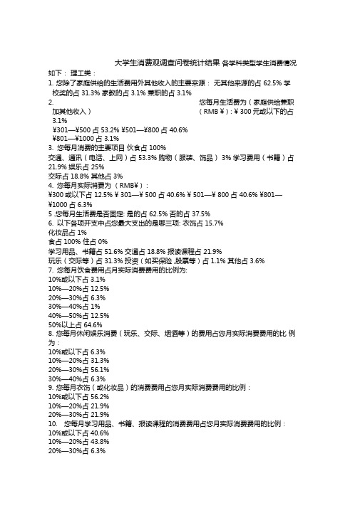 大学生消费观调查问卷统计结果分析10完美版