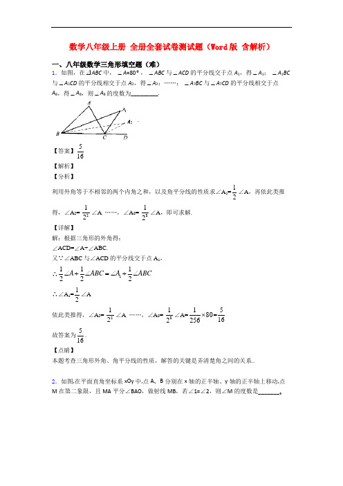 数学八年级上册 全册全套试卷测试题(Word版 含解析)