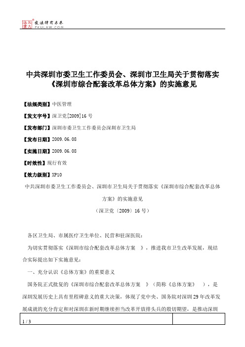 中共深圳市委卫生工作委员会、深圳市卫生局关于贯彻落实《深圳市