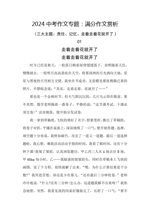 2024中考作文专题：满分作文赏析(三大主题：责任、记忆、走着走着花就开了)