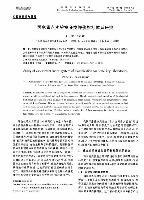 国家重点实验室分类评价指标体系研究