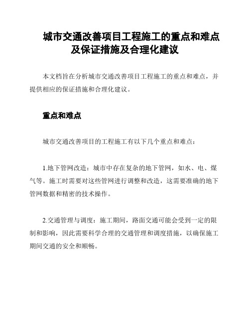 城市交通改善项目工程施工的重点和难点及保证措施及合理化建议