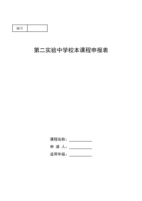 1校本课程申报表