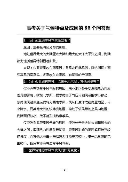 高考地理关于气候特点及成因的86个问题