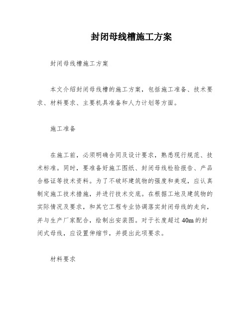 封闭母线槽施工方案