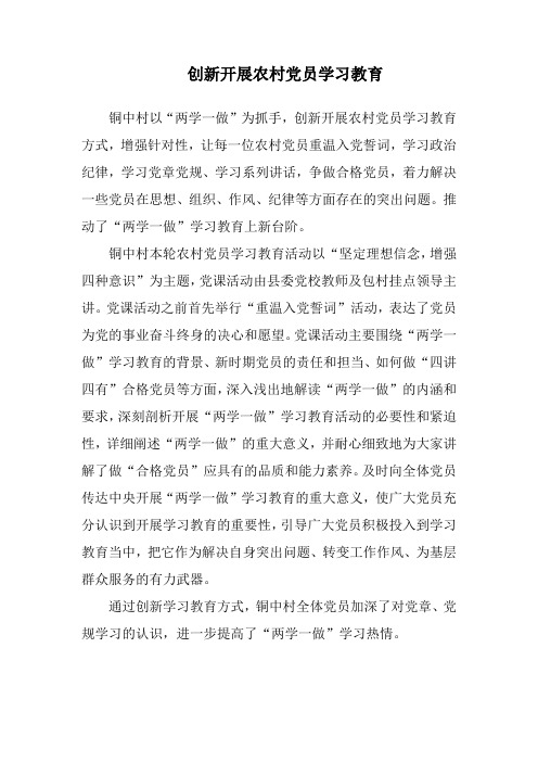 创新开展农村党员学习教育