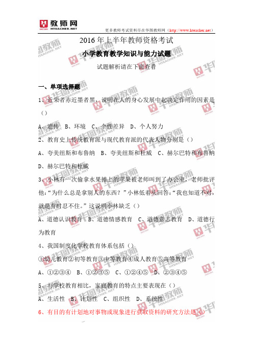 2016年上半年中小学教师资格证考试小学教育教学知识与能力真题解析