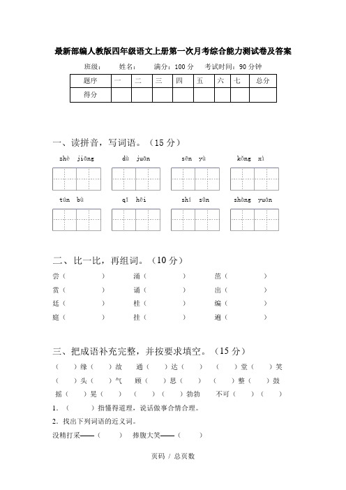 最新部编人教版四年级语文上册第一次月考综合能力测试卷及答案