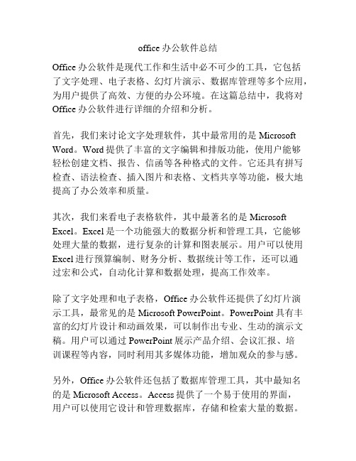 office办公软件总结