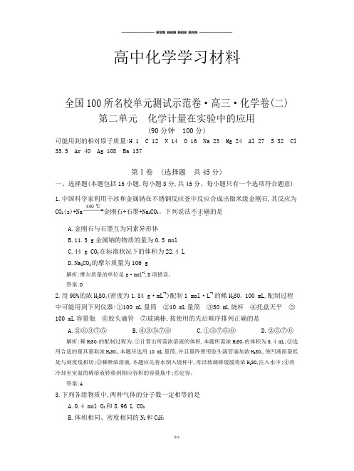 高考化学复习全国100所名校单元测试示范卷·高三·化学卷(二)化学计量在实验.docx