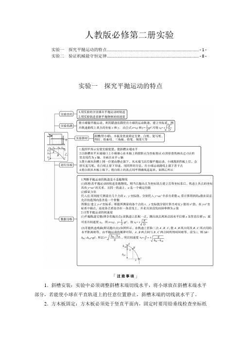 新教材人教版高中物理必修第二册全册实验汇总(2022新高考一轮复习)