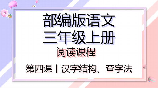 【阅读课程】新部编版小学三年级上册语文《汉字结构、查字法阅读》精品课件