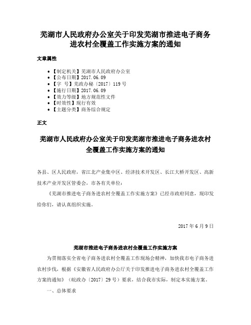 芜湖市人民政府办公室关于印发芜湖市推进电子商务进农村全覆盖工作实施方案的通知