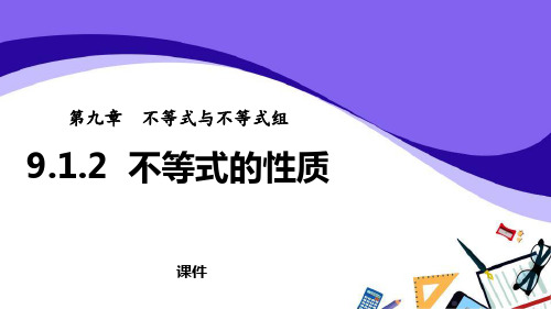 人教版七年级下册数学《不等式的性质》不等式与不等式组教学说课复习课件