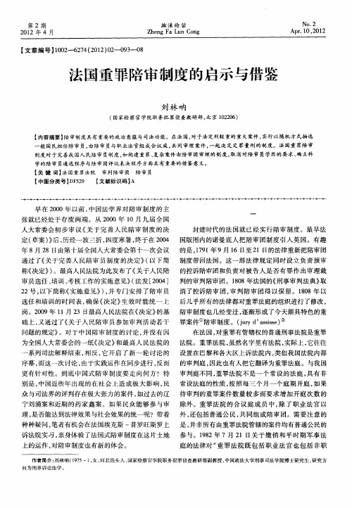 法国重罪陪审制度的启示与借鉴