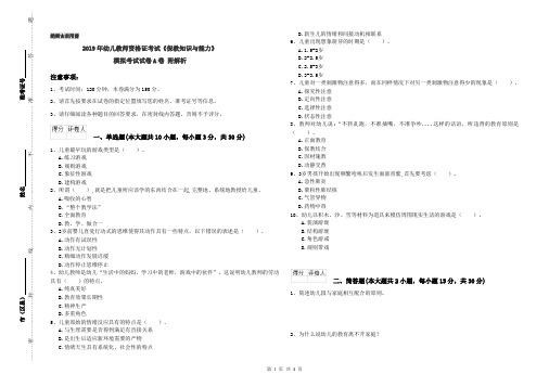 2019年幼儿教师资格证考试《保教知识与能力》模拟考试试卷A卷 附解析