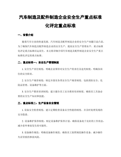 汽车制造及配件制造企业安全生产重点标准化评定重点标准