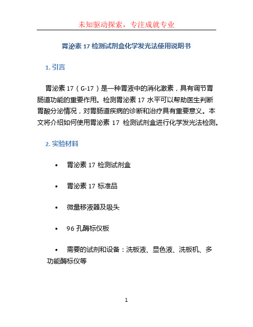 胃泌素17检测试剂盒化学发光法使用说明书