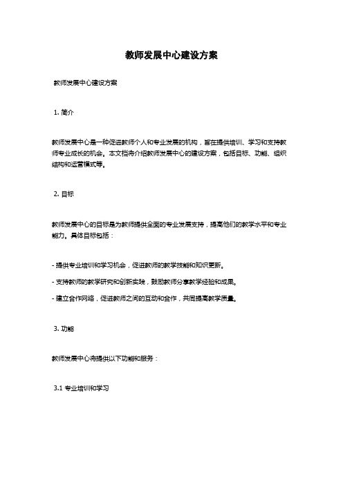 教师发展中心建设方案