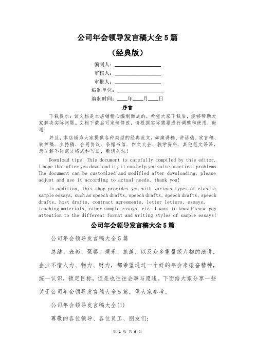 公司年会领导发言稿大全5篇