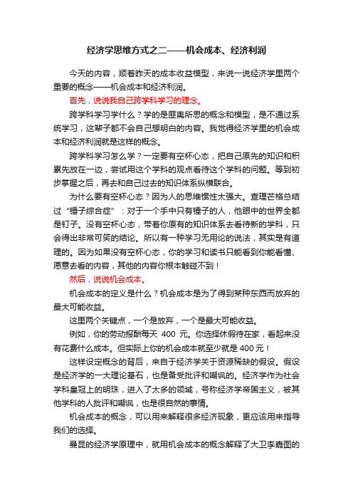 经济学思维方式之二——机会成本、经济利润