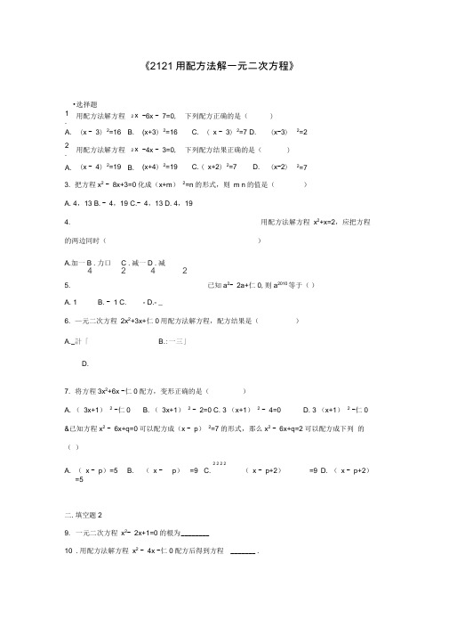 人教版初三数学上册一元二次方程的解法配方法课后练习