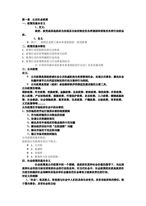 第一章  认识社会政策