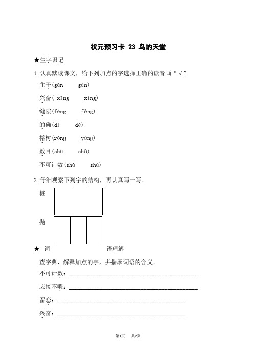 人教部编版小学五年级上册预习卡 23 鸟的天堂