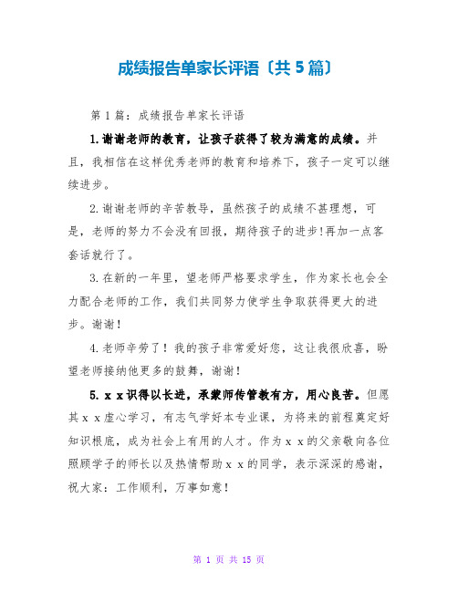 成绩报告单家长评语(共5篇)