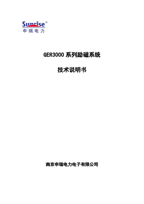 GER-3000系列励磁系统技术说明书