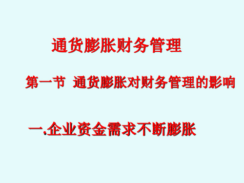 通货膨胀财务管理(1)
