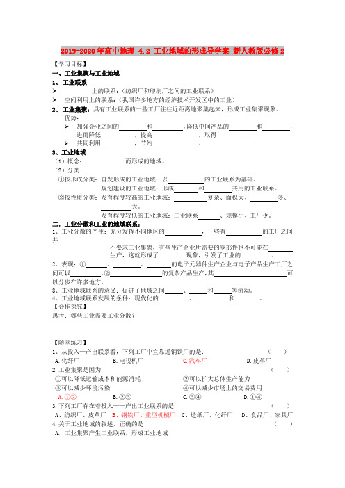 2019-2020年高中地理 4.2 工业地域的形成导学案 新人教版必修2