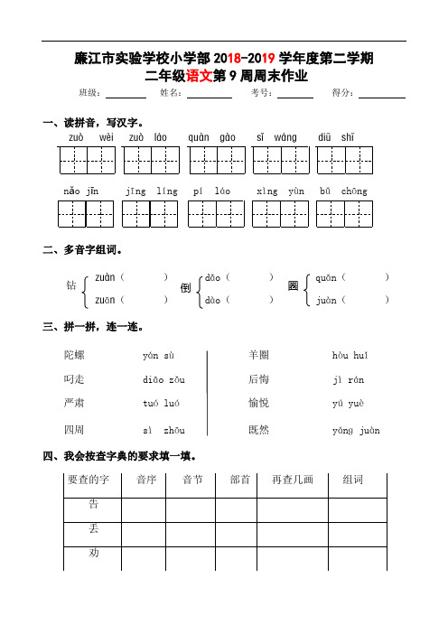 广东省廉江市实验学校2018-2019学年二年级下学期语文第9周周末作业