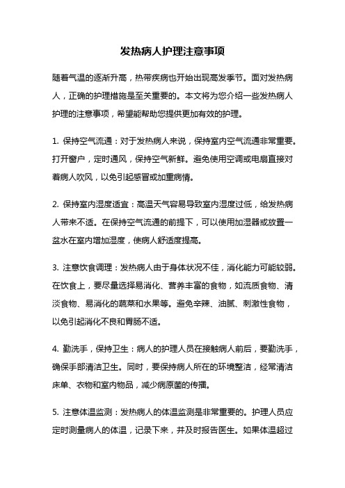 发热病人护理注意事项